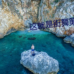 这就(就)是街(街)舞第五季(季)在线(線)观看