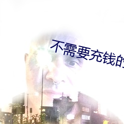 不需要充錢的交友軟件