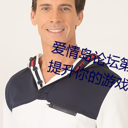 爱(愛)情(情)岛论坛(壇)第(第)二线(線)路攻(攻)略教程:瞬间提升(升)你(你)的游(遊)戏(戲)体验