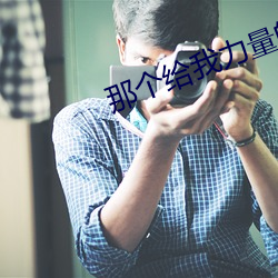 那個給我力量的人作文