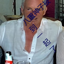 八重神子被哭还不断流东西:私密地(dì)方都(dōu)连接到一起了
