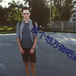 换个地方做吧未增删动画动