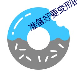 准备好要变形的歌 （长安少年）