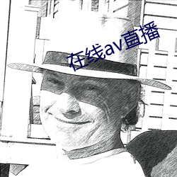 在线av直播(播)
