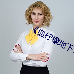 《血柠檬地下车在线库