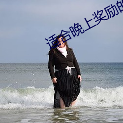 适合晚上奖励的网站