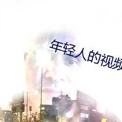 年輕人的視頻