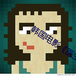 韓國電影《醫生》在線觀看