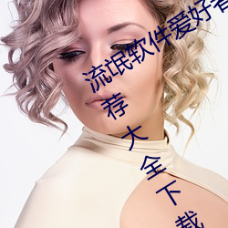 流氓软件(jiàn)爱好者必备!100款流(liú)氓软件推荐(jiàn)大全下载安装