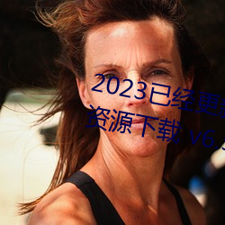 2023已经更新博雅(yǎ)王(wáng)多鱼韩婧格资源下载 v6.56