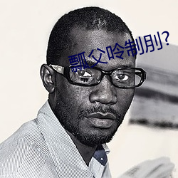瓢父呤(呤)制刖(刖)?
