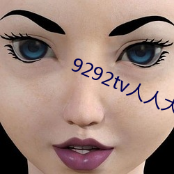 9292tv人(人)人大(大)香(香)薰