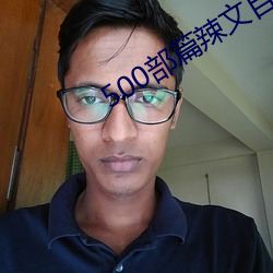 500部篇辣文目錄護士22