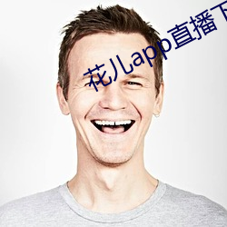 花兒app直播下載
