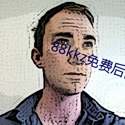88kkz免費後面