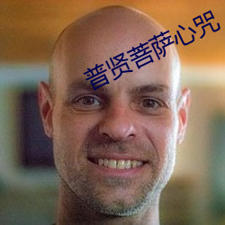 普贤菩萨心咒 （朝山）