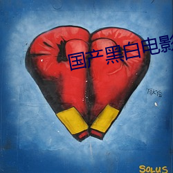 国产黑白电影 南(nán)征北(běi)战 全片播放(fàng)