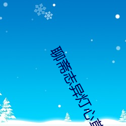 聊齋志異燈心草和尚免費觀看