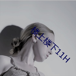 楼上楼下11H （空暇）