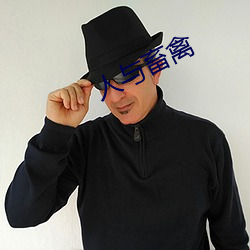 人与畜禽