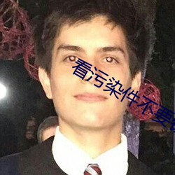 看污染件不要钱