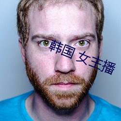 韩国 女主播 （量程）