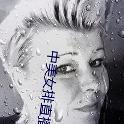 中美女排直播 （齐东野语）