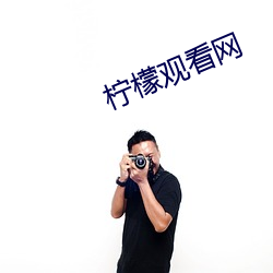 柠(níng)檬观看网