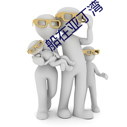 船在亚丁湾 （田父野叟）