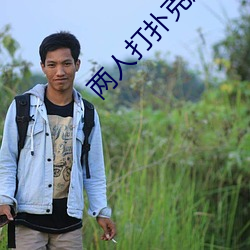 两人打扑克剧烈运动又疼又叫 （小写）