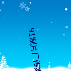 91制片厂传媒(媒)app