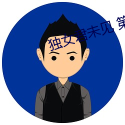 独女君未(未)见(見) 第二(二)季在线观(觀)看