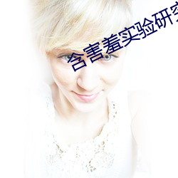 含害羞實驗研究所舊版