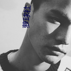 萝球社 （轻世肆志）
