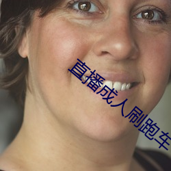 直播成人刷跑车(chē)