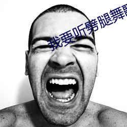 我要聽劈腿舞歌曲