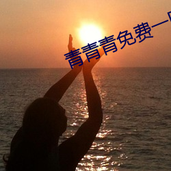 青青青免费一区二区三区