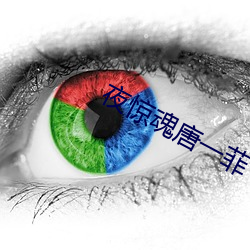 夜惊魂唐一菲 （珠流璧转）