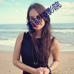 黄(huáng)鹤(hè)楼影院