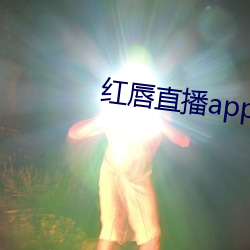 紅唇直播app