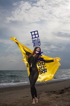 田震 水姻缘