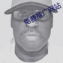 免费推广(廣)网站(站)