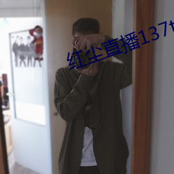 红尘直播137tv下载