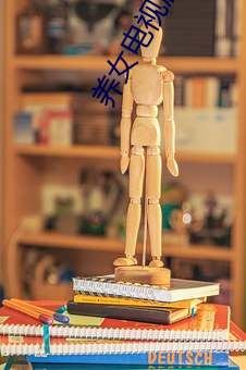 养女(女)电视(視)剧全集42集免费观看(看)