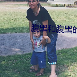 腹黑和腹黑(hēi)的终极对决
