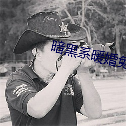 暗黑(黑)系暖婚(婚)免(免)费阅读