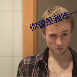 你曾是我唯一 （愁云惨雾）