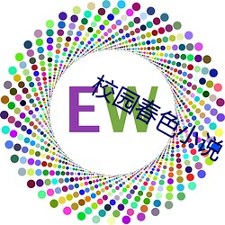 校(校)园(園)春色小(小)说