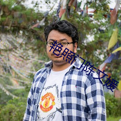 艳照门陈文媛
