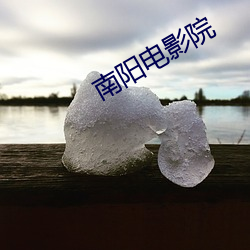 南阳电影(yǐng)院